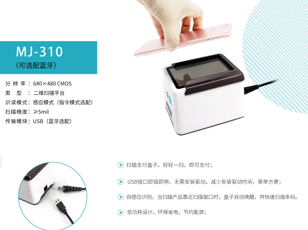 MJ-310扫描平台二维支付盒子-产品展示-扫描平台--深圳敏捷条码