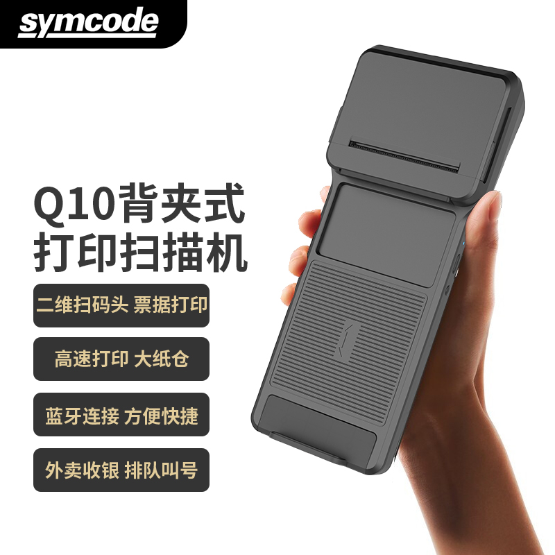 Q10背夹打印扫码一体机